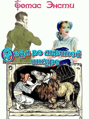 cover image of Осёл во львиной шкуре